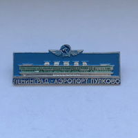 Аэропорт Пулково Ленинград