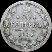 20 копеек 1905, С 1 Рубля! Смотрите другие лоты!