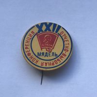 XII отчетно-выборная конференция Мядель ВЛКСМ