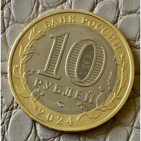 10 рублей 2024 года. "Торопец".