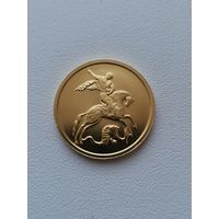 Георгий Победоносец 50 рублей!