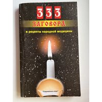 333 заговора и рецепты народной медицины