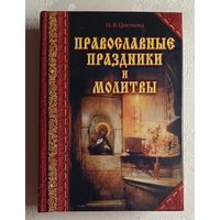 Православные праздники и молитвы. Цветкова Наталья. 2002