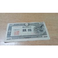 10 сен 1947 года Японии с рубля (12913)
