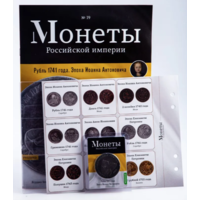 Журнал Монеты Российской Империи Выпуск #19 Рубль 1741 года