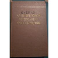 Очерки клинической физиологии кровообращения