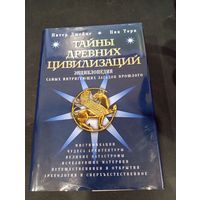 Тайны древних цивилизаций. Джеймс П., Торп Н.