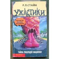 Тайна пишущей машинки. Р. Л. Стайн.