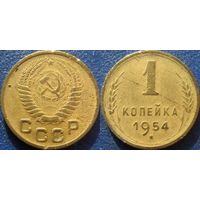 1 копейка 1954 года. (1)