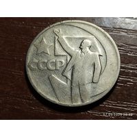 50 копеек 1967 50 лет Советской власти