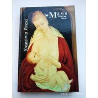 Мама (малітва сына). Мама. Молитва сына / Ліпскі У.