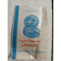 Паспорт"Радиограммофон Волга"\9