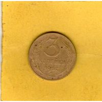 3 копейки 1957г.