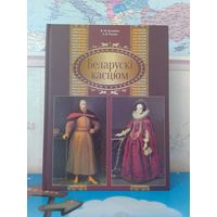 "БЕЛОРУССКИЙ КОСТЮМ". ЖЕНСКИЙ КОСТЮМ. МУЖСКОЙ КОСТЮМ. В. Н. БЕЛЯВИНА.  Л. В. РАКОВА.  ЭНЦИКЛОПЕДИЧЕСКИЙ ФОРМАТ.  МЕЛОВАННАЯ БУМАГА
