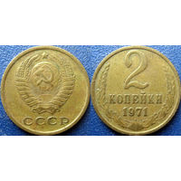 2 копейки 1971 года. (1)
