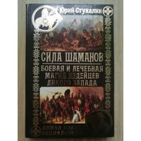 Сила шаманов. Боевая и лечебная магия индейцев Дикого Запада