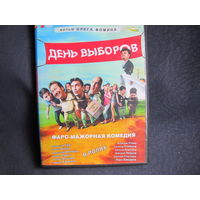 Кинокомедия "День выборов" (DVD видео)