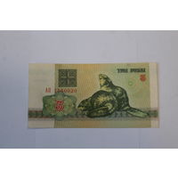 3 рубля 1992 год.Серия АП