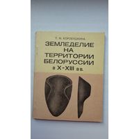 Т.Н. Коробушкина - Земледелие на территории Беларуси в Х-ХІІІ веках