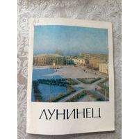 Лунинец"Города Белоруссии"\14д