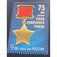 Россия 2009. Медаль Герой Советского Союза. 1 марка 1375 (754)