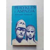 Александр Кравчук ПЕРИКЛ И АСПАЗИЯ - IV