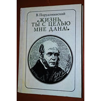 В. Порудоминский Жизнь ты с целью мне дана. Пирогов. Выпуск 71