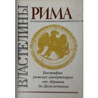 Властелины Рима. Биографии римских императоров от Адриана до Диоклетиана