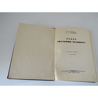 Воробьев.Синельников Атлас анатомии человека том 2.