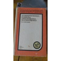 Книга:радиопр.радиолы магнитофоны