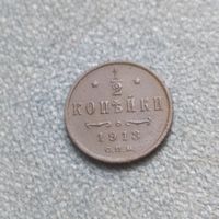 1/2 копейки 1913