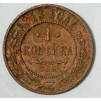 РАСПРОДАЖА!!! - РОССИЯ 1 копейка-1913 - "НИКОЛАЙ II"