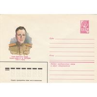 СССР 1982 МХК Герой Советского Союза Погодин (к3)