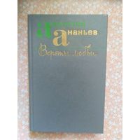 Анатолий Ананьев, Версты любви