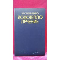 В. Олефиренко. Водотеплолечение