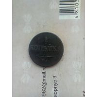 1 копейка 1832 года
