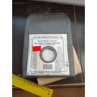 Пылесборный мешок ''Универсал-1'', 5ШТ. ЗА ВСЕ НОВОЕ