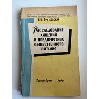 В.В. Братковская. Расследование хищений в предприятиях общественного питания
