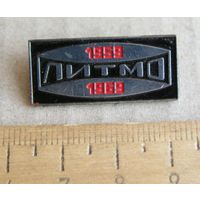 Значок 10 лет ЛИТМО 1959-1969 ( Ленинградский институт точной механики и оптики )