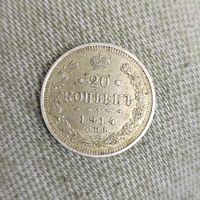 20 копеек 1914 г.
