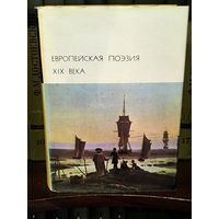 Европейская поэзия 19 век