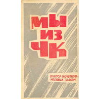 Мы из ЧК 1966 год