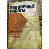 Плотничные работы. Учебник для ПТУ.