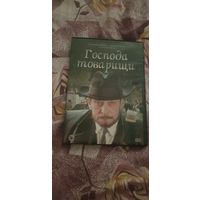 DVD-Диск "Господа Товарищи" (Сериал) БЕЗ ТОРГА ПОЧТОЙ НЕ ВЫСЫЛАЮ