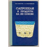 Лопотко М.З., Евдокимова Г.А. Сапропели и продукты на их основе. 1986 г. Тираж 1000 экз.