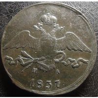 10 копеек 1837г ем