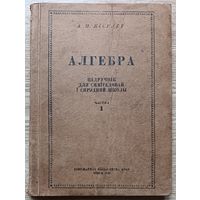 Алгебра. Падручнік для сямігадовай і сярэдняй школы. Частка 1. Мінск, 1947