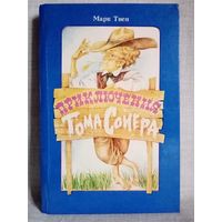 Марк Твен. Приключения Тома Сойера. Художник Н. Байрачный