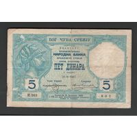Сербия 5 динар 1917 года. Тип Р-14. Состояние F