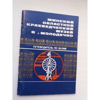 Минский областной краеведческий музей (Г. Кохановский и др.)